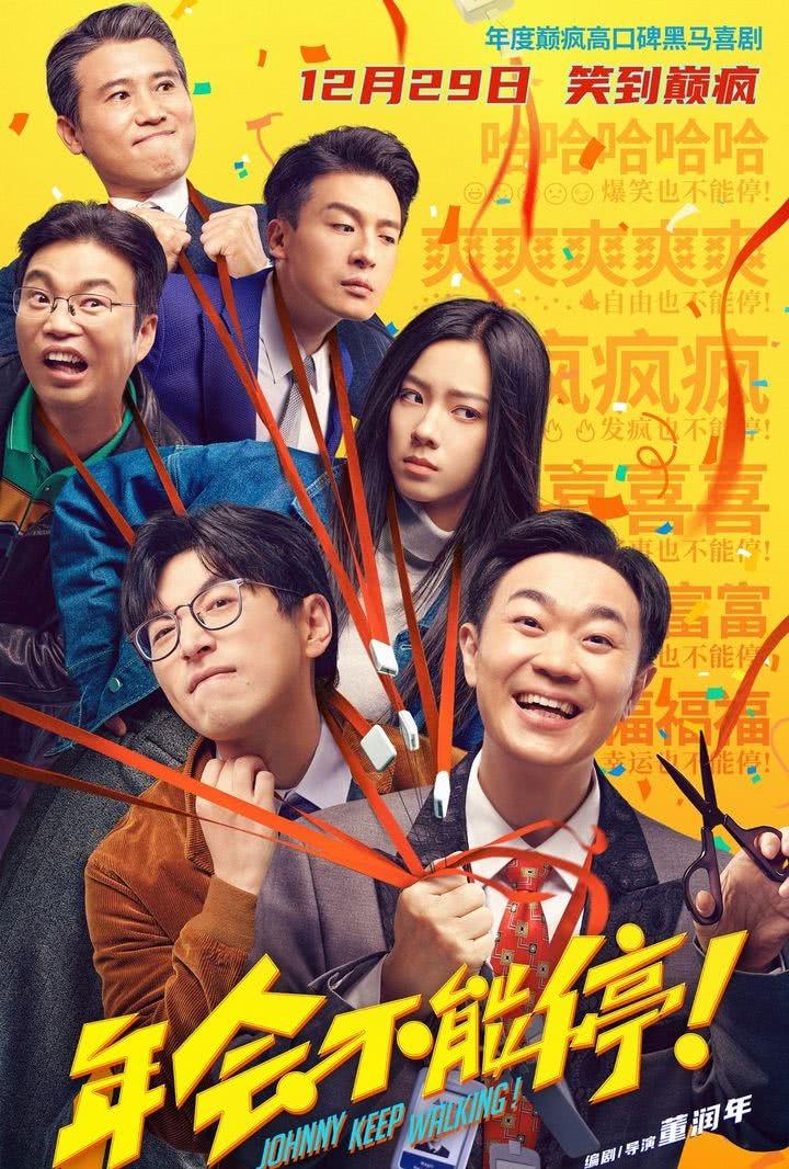《年会不能停2》票房扑街，导演绝对是要负一点责任的，主要看人的眼光也不行。第一