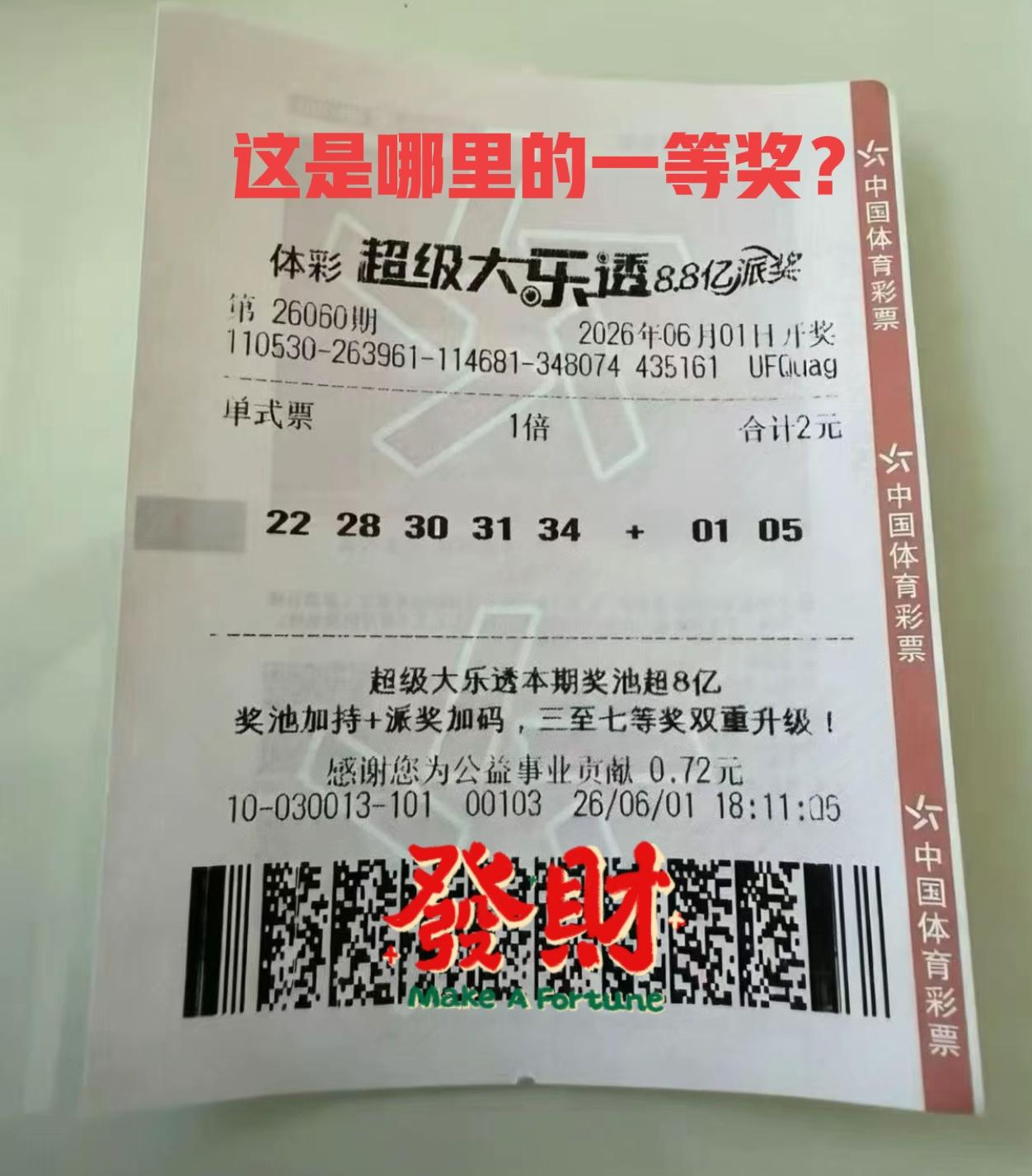 各位，不要再羡慕福建30注一等奖了，普通人中一注就行了，我就先上岸了，管他什么福