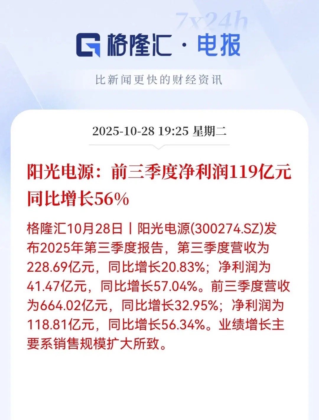 阳光电源这业绩确实亮眼!前三季度净赚近119亿,增速超过56%,相当于每天睁开眼