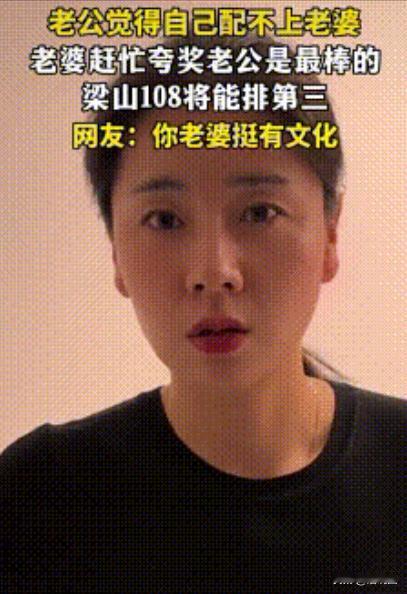 “笑不活了！”山西一对夫妻在家闲来无事，丈夫突然对妻子说：“老婆，他们说我配不上