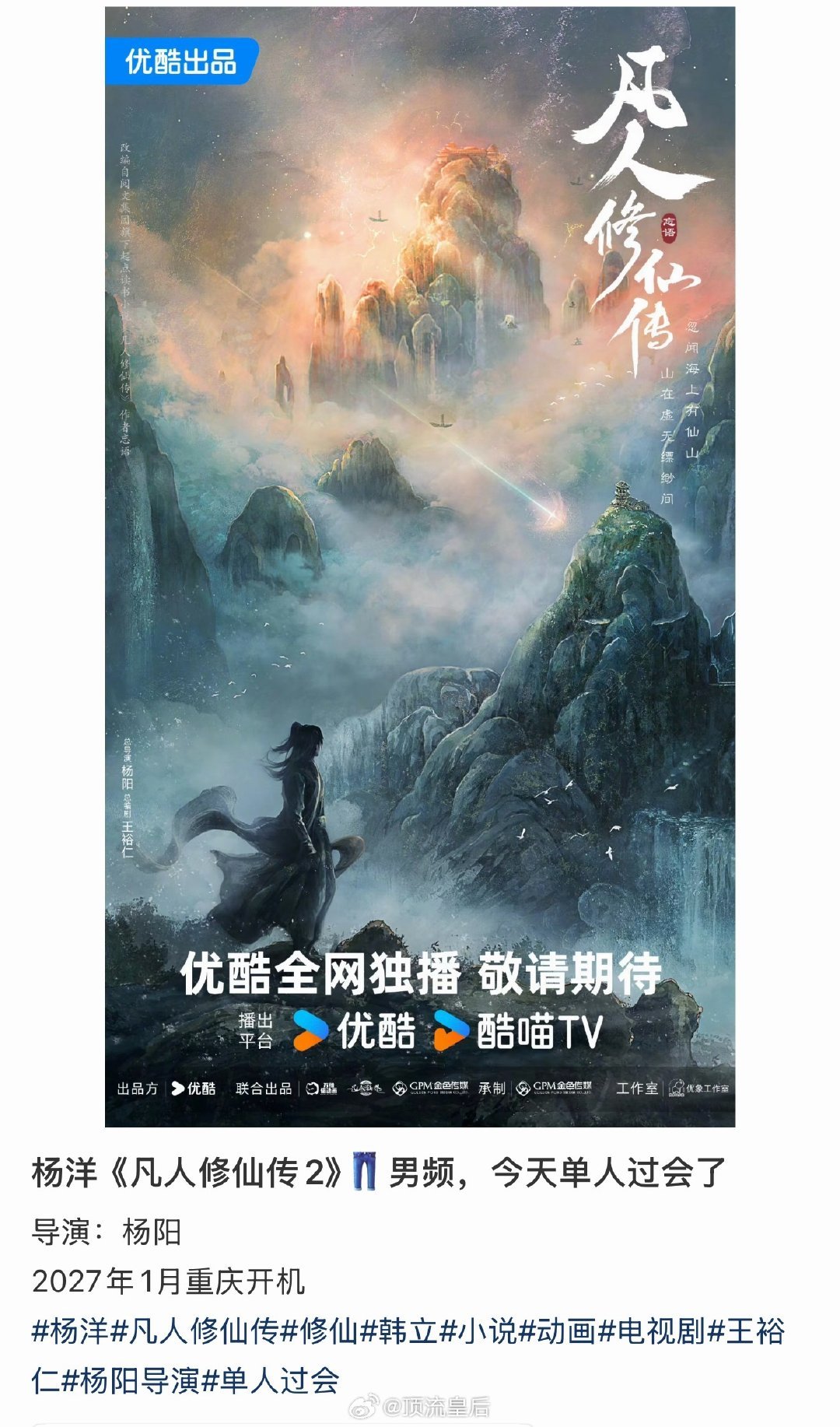 电视剧《凡人修仙传2》2027年1月重庆开机！！！！！！！！杨洋单人过会，毕竟第
