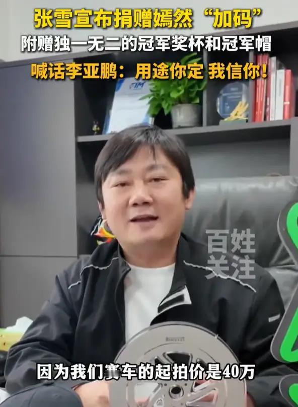张雪终于出手了！4月8号晚上，张雪喊话李亚鹏，将拍卖自己的冠军复制版赛车，起拍