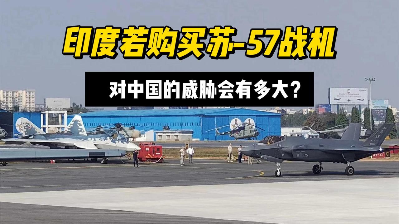 【印度买苏-57，对中国威胁有多大？】苏-57和F-35在印度第15届航展“同