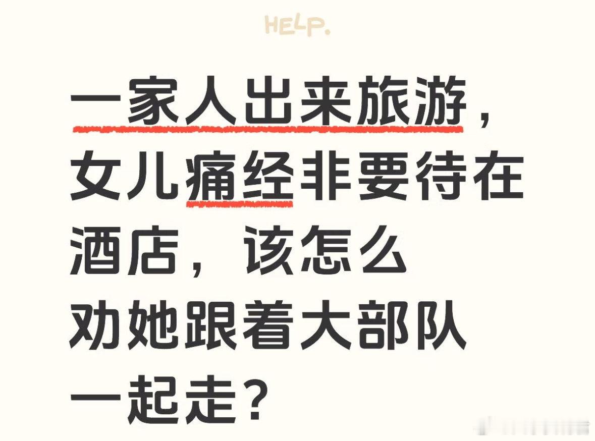一家人出来旅游，女儿痛经非要待在酒店怎么办​​​​