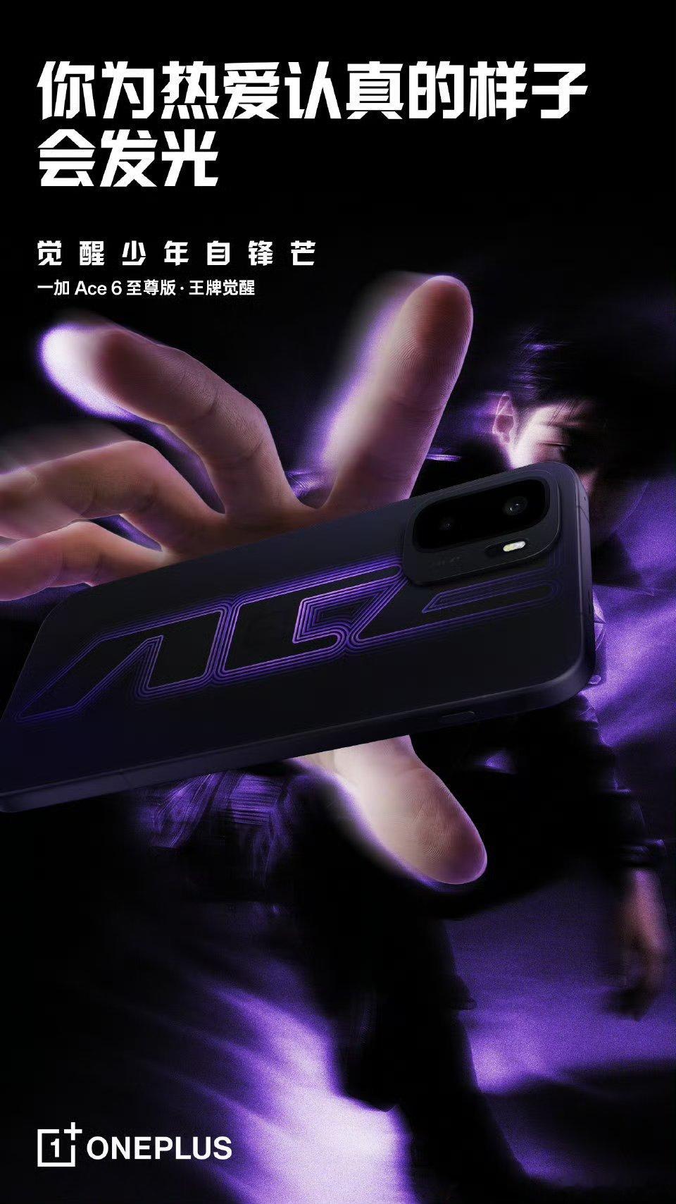 【一加Ace6至尊版手机「王牌觉醒」亮相：扁平金属魔方Deco、热隔断中