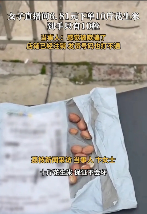 太坑了！”上海，一女子花6.81元在某直播间买了10斤花生米，主播说保证不会坏，