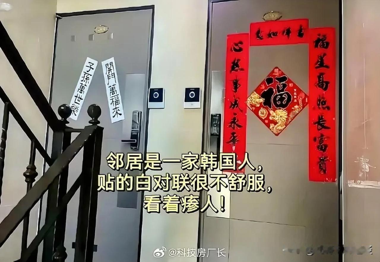 网友说看了邻居家的春联儿，有点渗人。网友说他家邻居是韩国人，就在我们过春节的时候