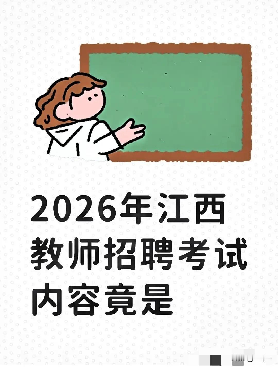 江西教师招聘取消统考的消息，直接让无数备考师范生慌了神！2027年起招聘