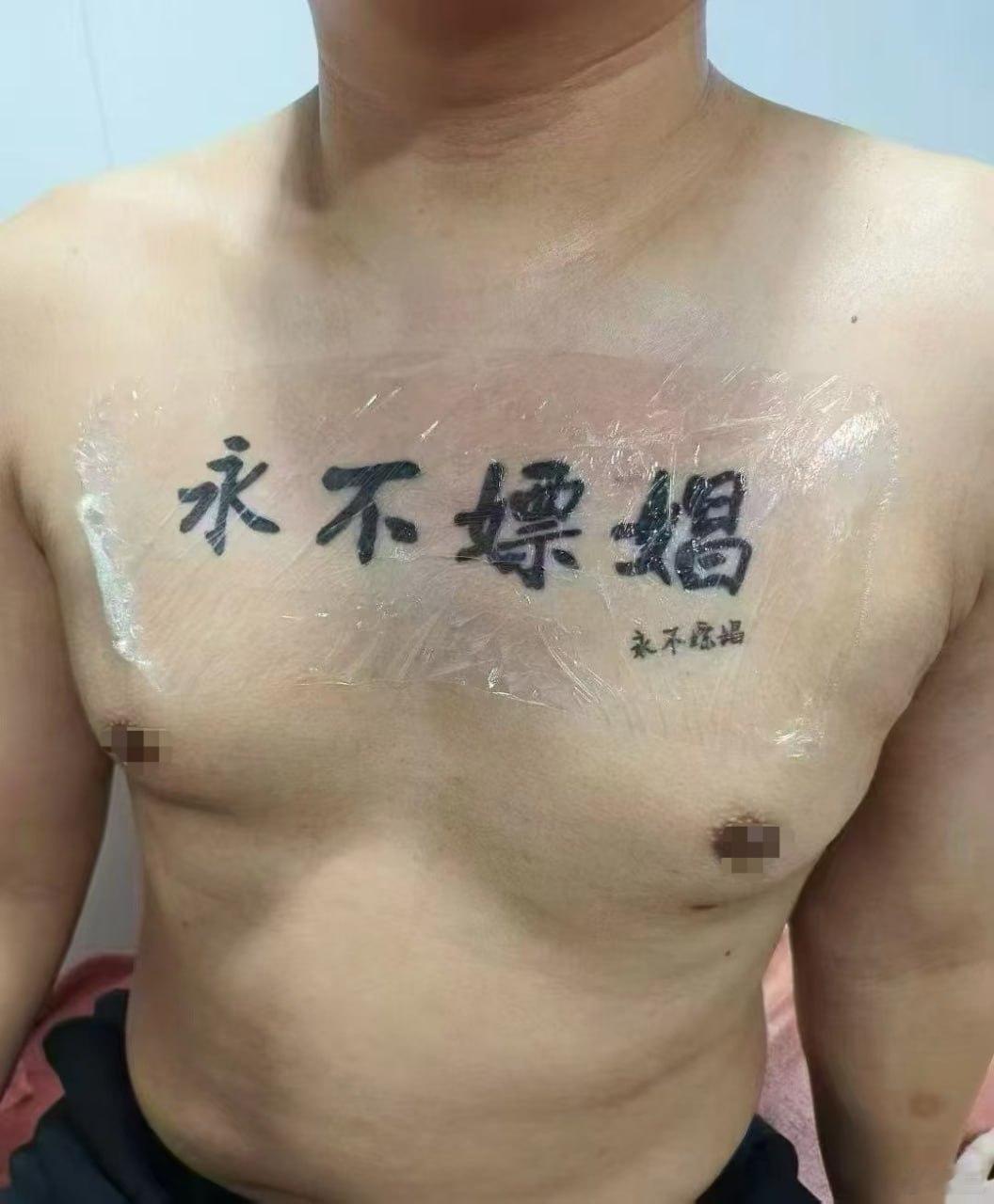 你们敢纹吗？​​​