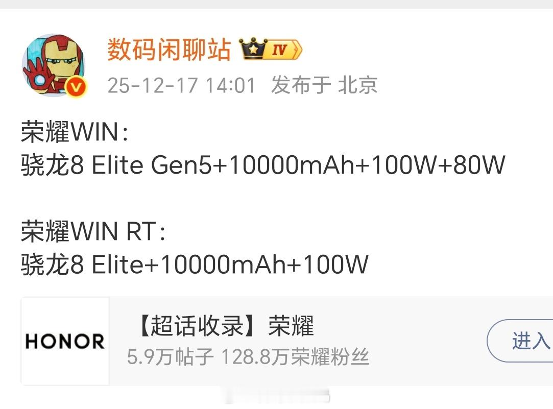站哥爆料荣耀WIN搭载骁龙8EliteGen5，1万毫安大电池，100W有