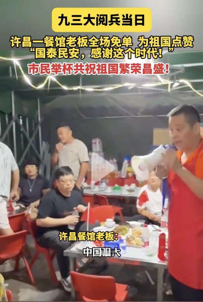 “全场免单，这个老板太大气了！”9月3日，河南许昌，一餐馆老板为了观看阅兵式，专