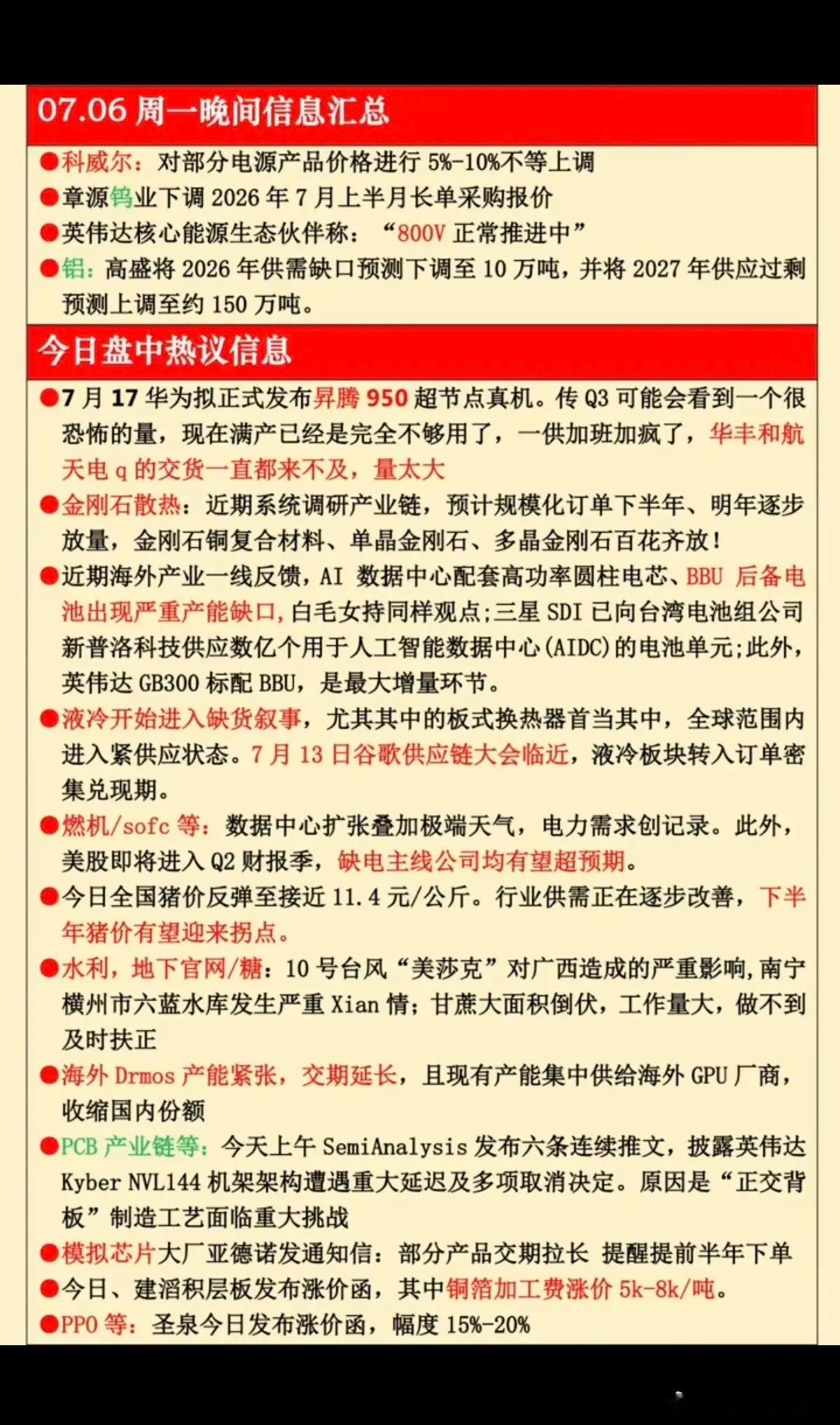 1.钨、铝：金属利空消息2.升腾950芯片3.金刚石散热4.数据中心，液冷5.水