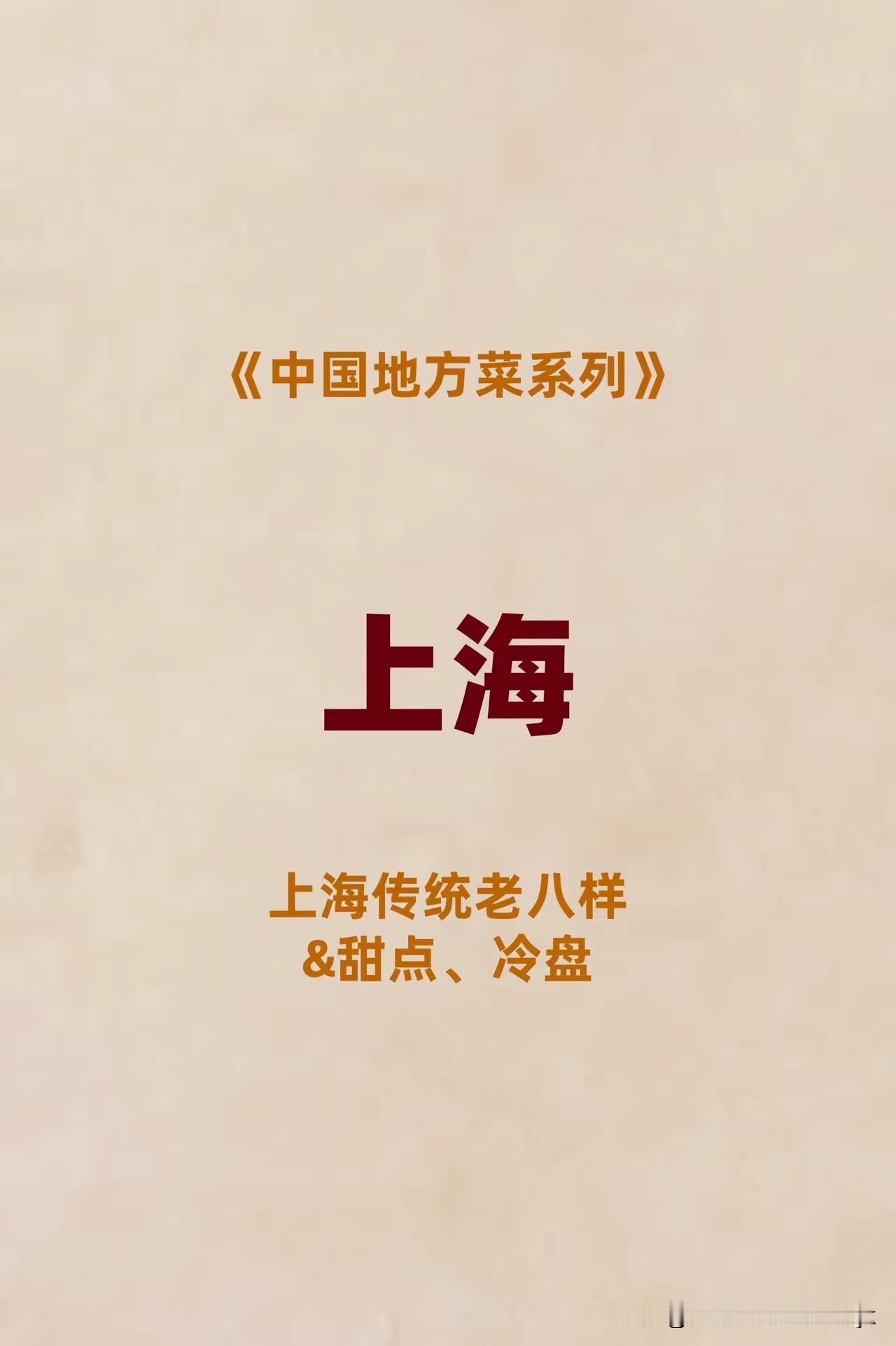 上海原本的本帮菜正逐渐走向没落，传统的上海甜点、冷盘菜系正不被重视。不少老上海人