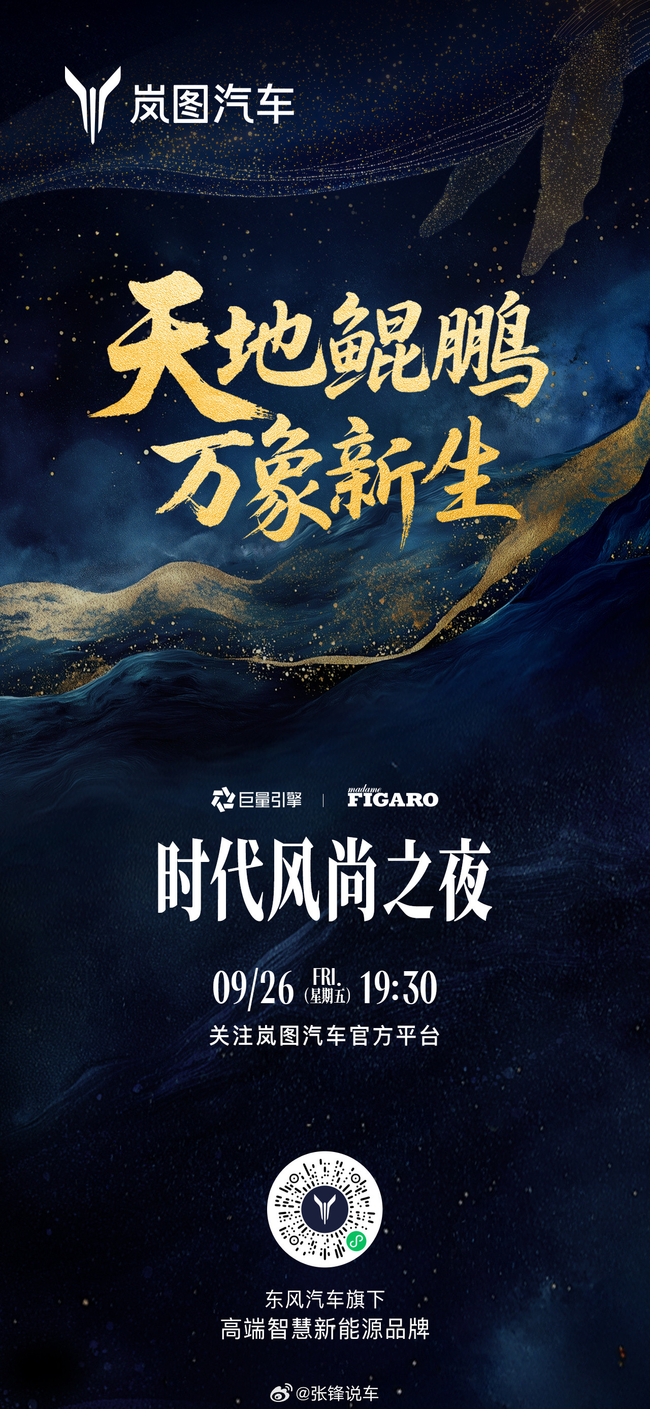 天地鲲鹏，万象新生9月26日岚图时代风尚之夜新时代旗舰SUV全球首秀中式之美，耀