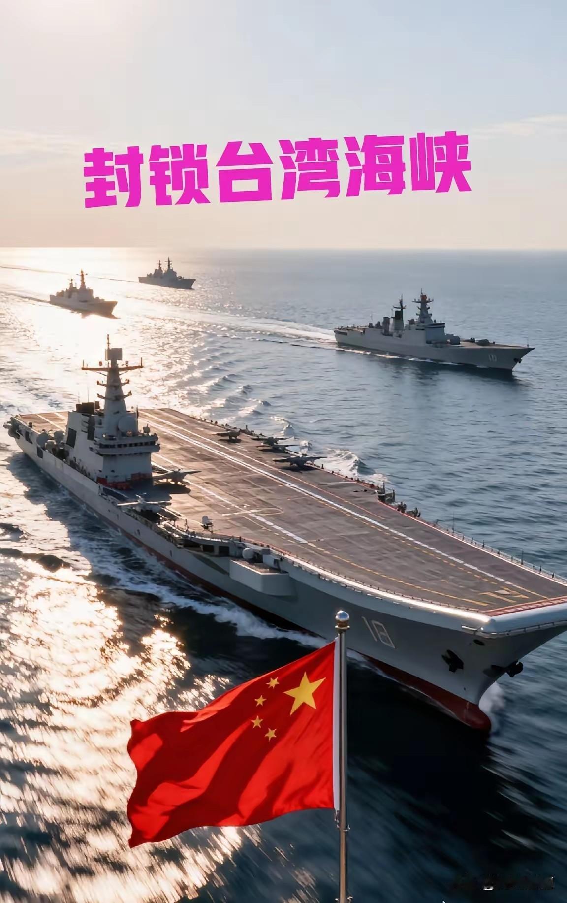 解放军能不能封锁台湾海峡？让美国的110亿美元武器不能落地台湾。答案很明确