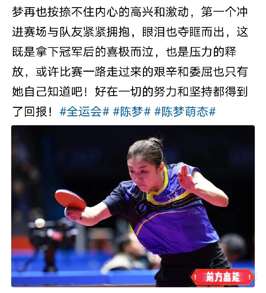 女单输了，陈梦没有哭！山东女团夺冠，陈梦却忍不住哭了！在刚刚结束的全运会中，