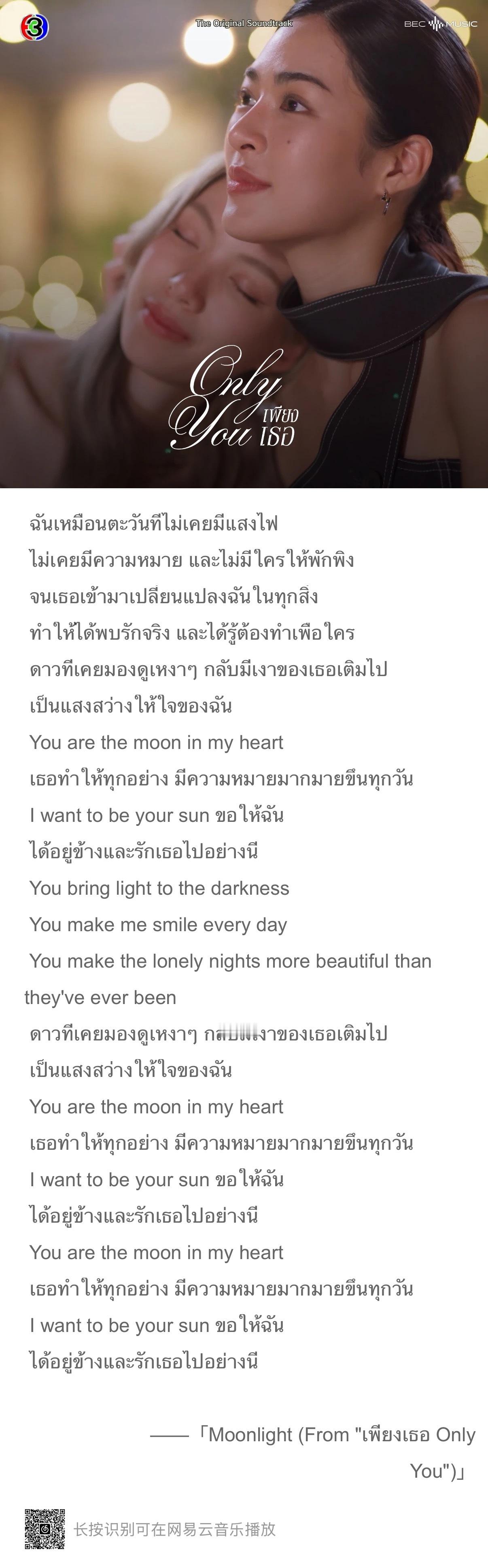 《Moonlight》(From"เพียงเธอOnlyYou")歌词中