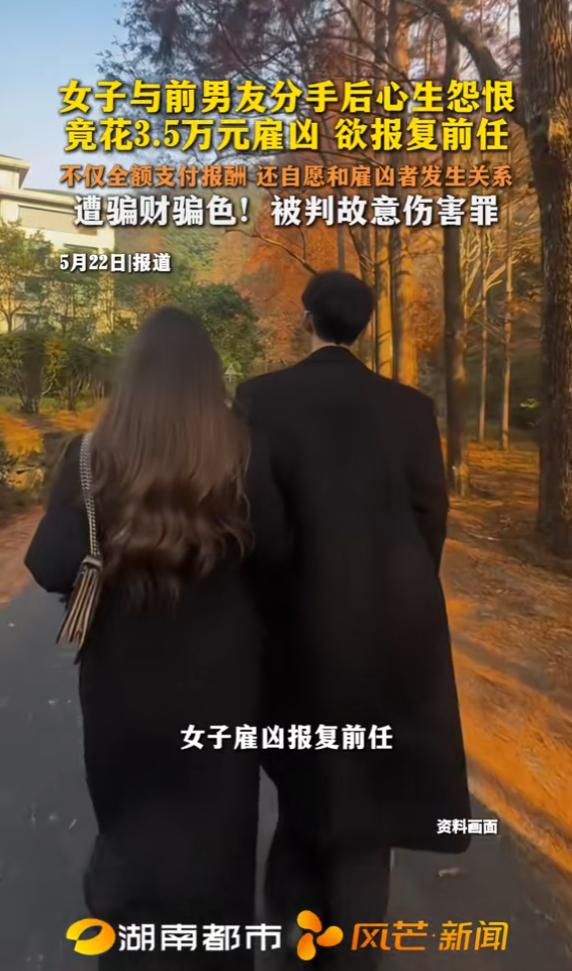 “太糊涂了！”5月22日报道，广东深圳，一女子与前男友分手后，心生怨恨，竟花3.