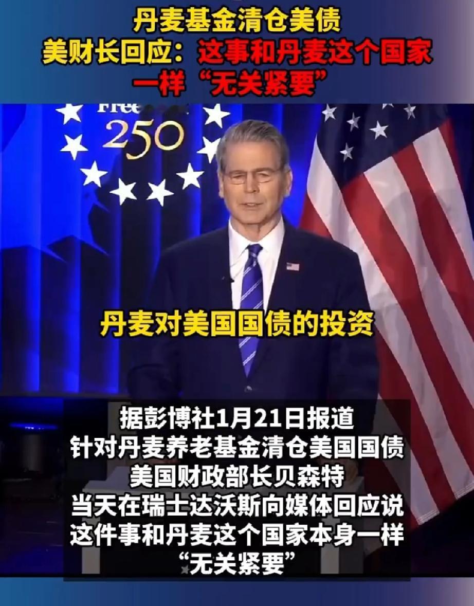 丹麦的耻辱配得上欧洲！1月21日，丹麦以清空美债威胁美国，结果，美国财长贝
