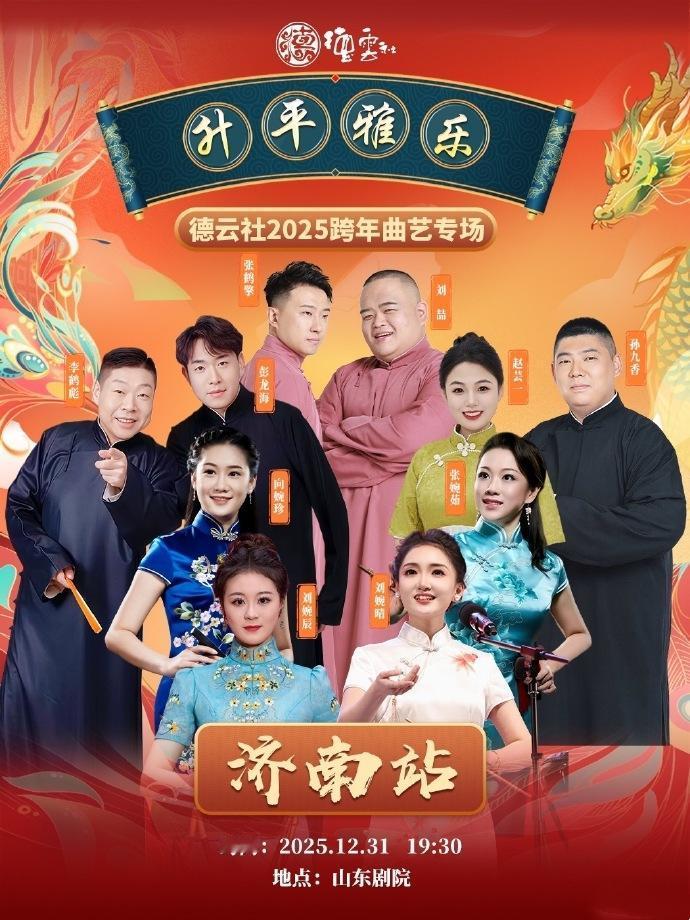 赵芸一的首个跨年来了，和鼓曲社演员一起，于12月31在济南山东剧院演出。2021