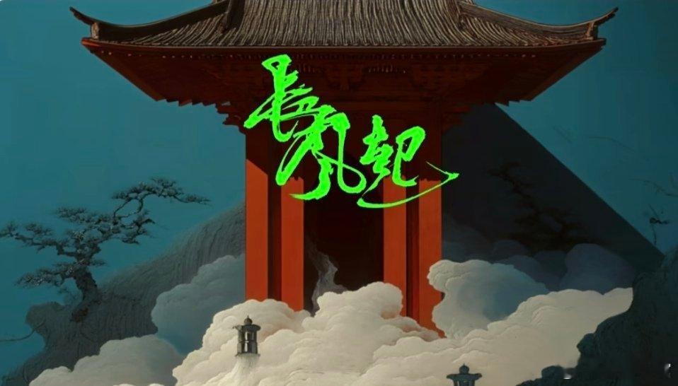 长风起更新了主创阵容，李现、李一桐、吴刚、刘冠麟等主演，爱奇艺独播，目前正在拍