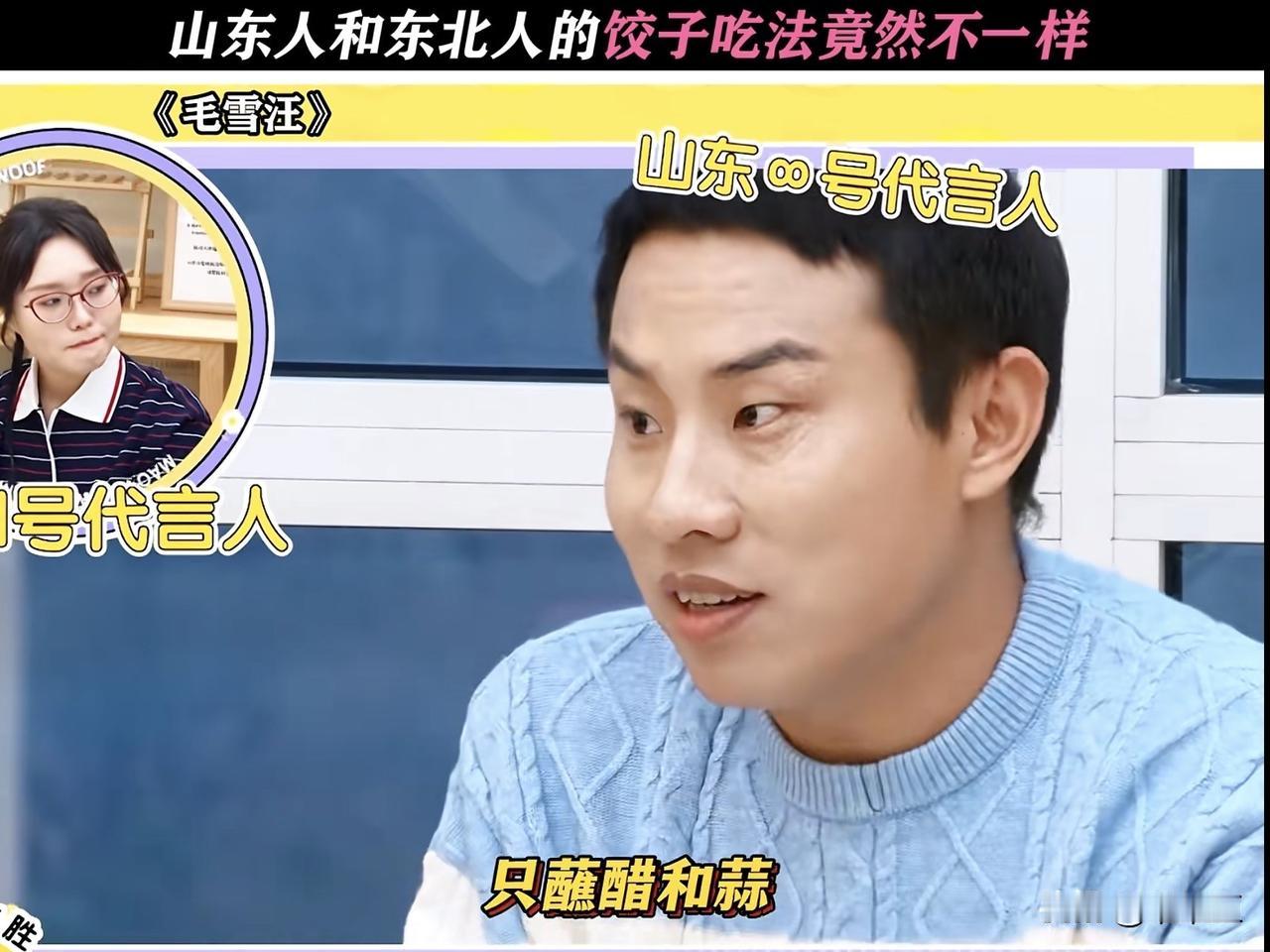 徐志胜说：“我从小到大吃饺子，从来没有蘸过酱油，只蘸醋和蒜。”毛不易听到后，弱弱