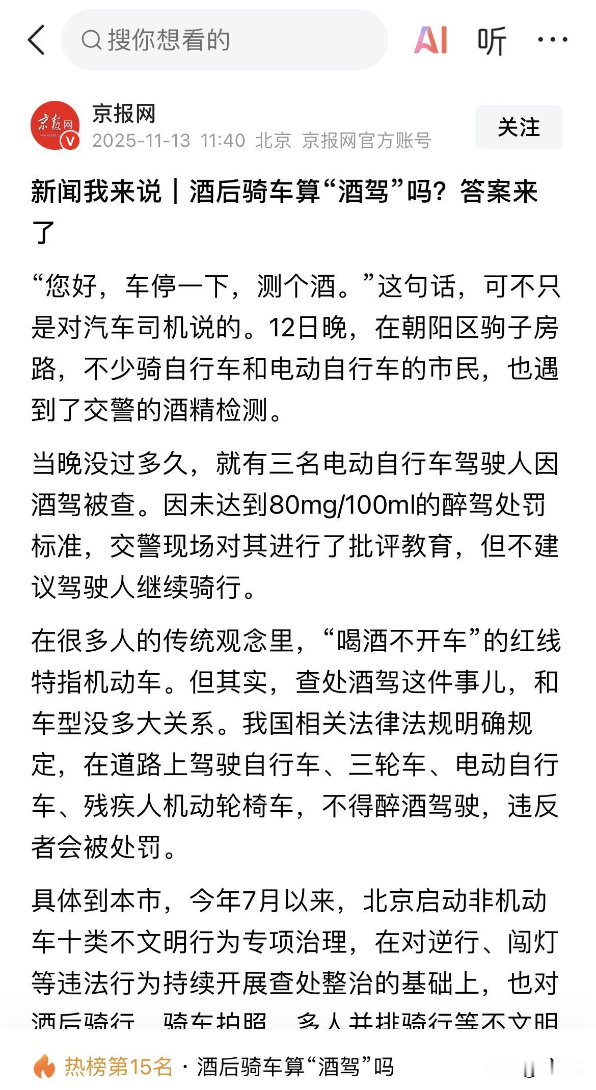骑自行车（含电动车）的注意了！酒后骑车属于酒驾，违法！11月12日晚，北京朝