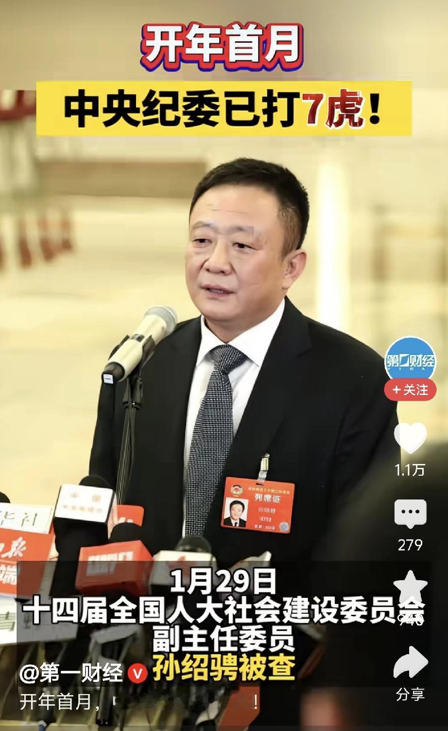 开年首月，中纪委打了七虎，力度之大、速度之快、人数之多、职位之高，可谓是罕见。昨