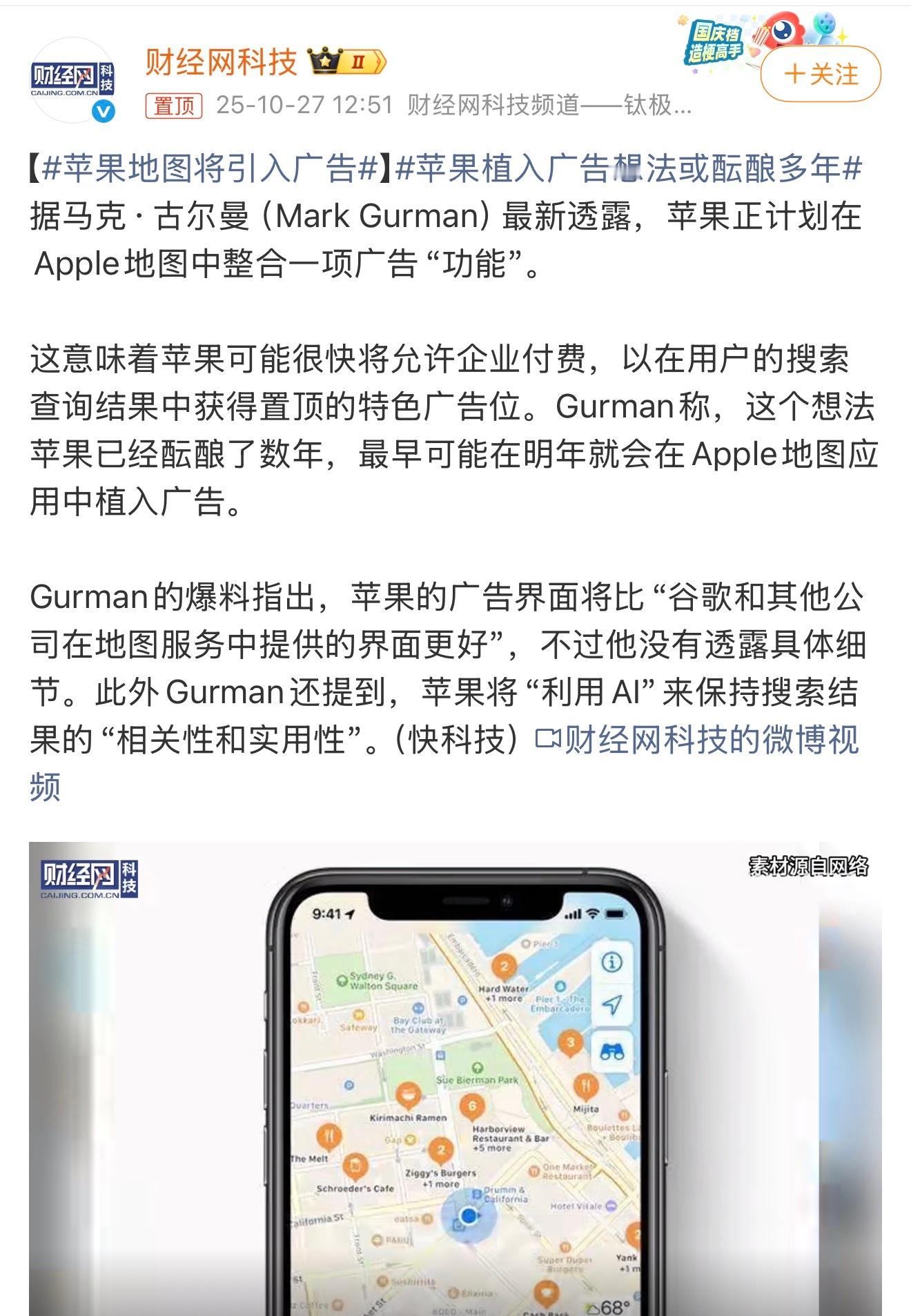 苹果地图将引入广告。从商业角度看其实可以理解，服务收入已成苹果增长引擎，地图作为