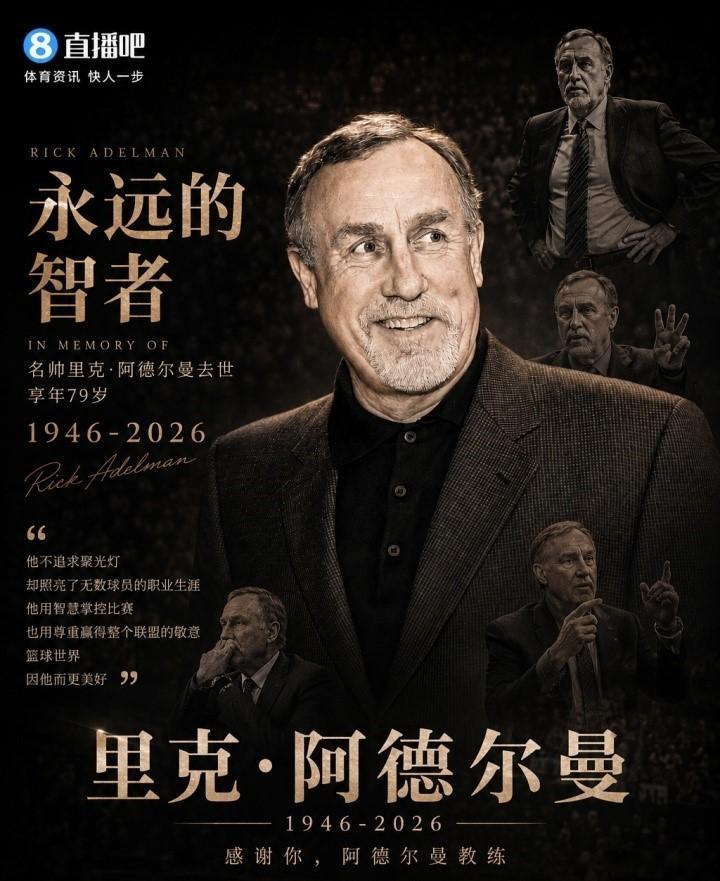 再见了阿德尔曼！再见了普林斯顿体系！NBA知名教头、前火箭主教练阿德尔曼去世，享