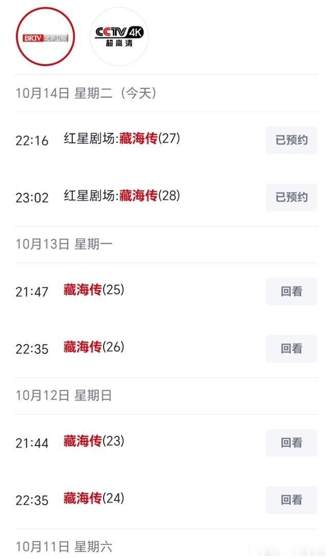 现象级全球大爆剧《藏海传》上星不断！北京卫视晚间档重播的同时，10月15日CCT