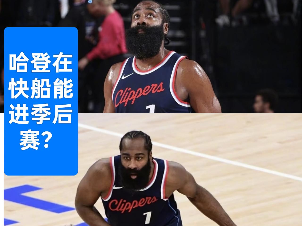 哈登在，快船大概率能进季后赛？快船被勇士在第四节一波流击败，彻底丧失了进季后赛