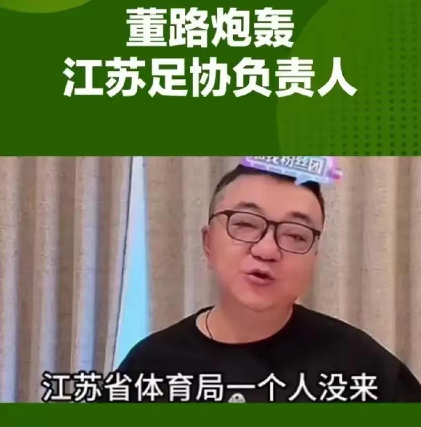董路就是这么硬气，他真的什么也敢说，直接炮轰江苏足协的负责人。128支球队200