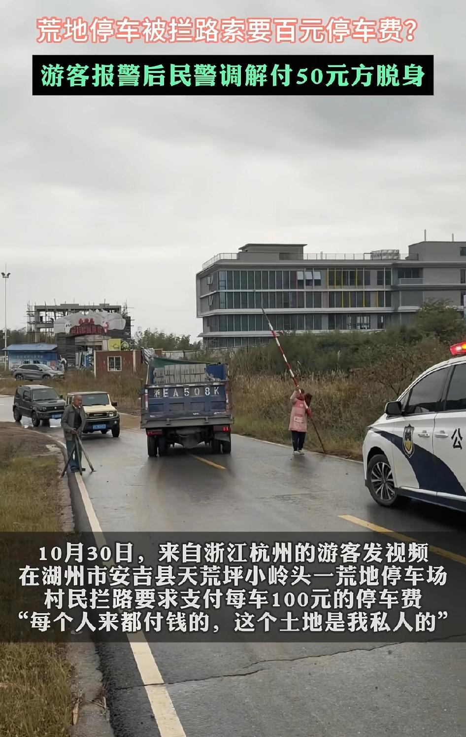 “万万没想到啊!”浙江湖州,女子自驾游被村民拦路索要100元停车费,结果报警后