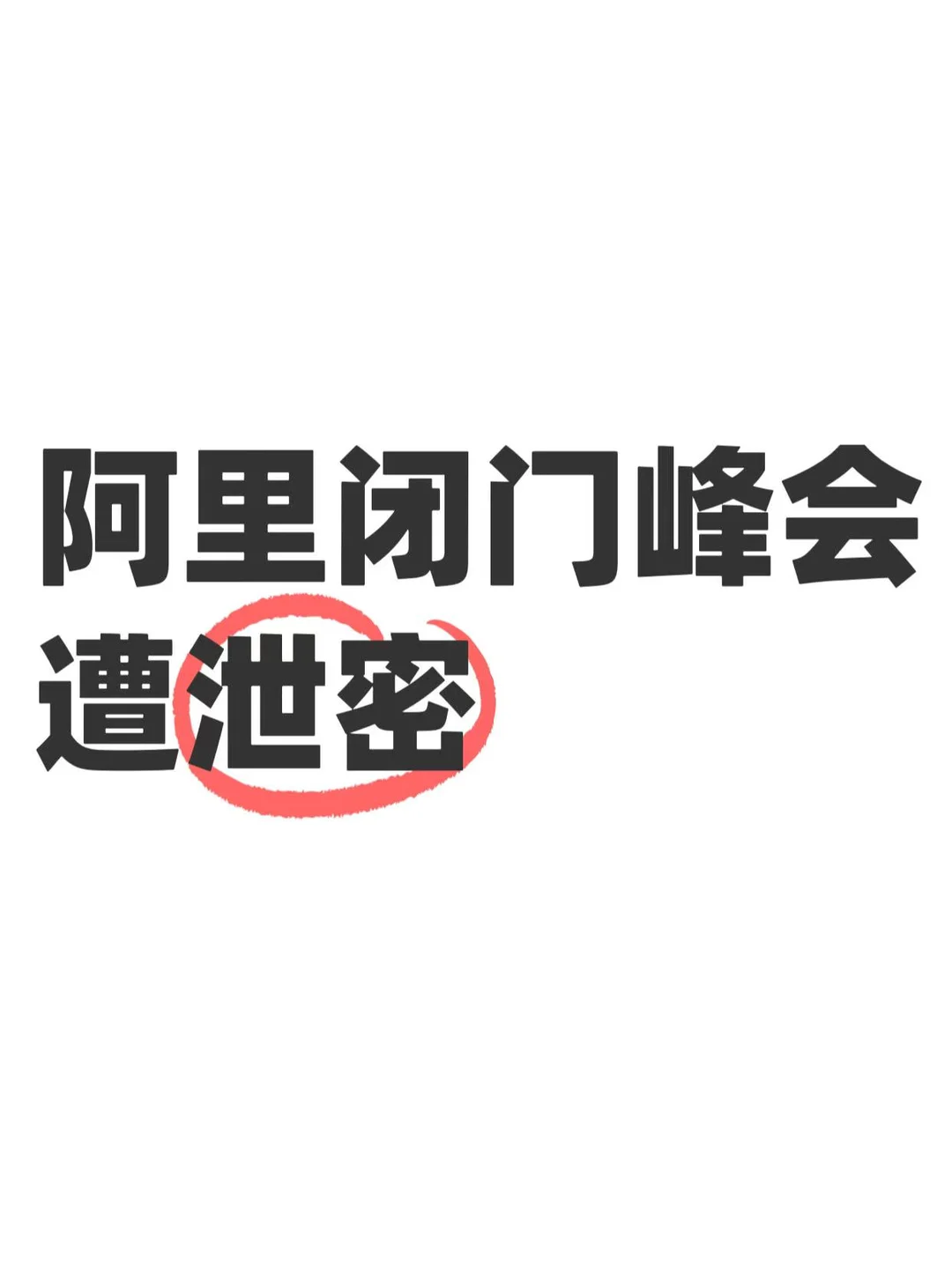 阿里闭门峰会遭泄密