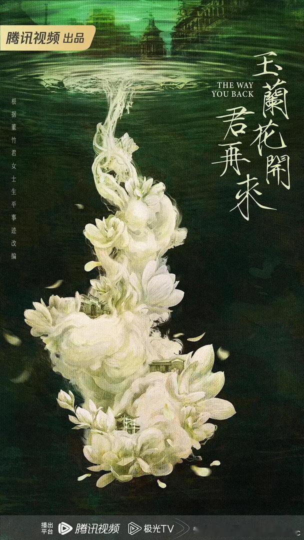 ✨央视×腾讯双播民国大剧《玉兰花开君再来》来了！杨紫、欧豪领衔主演，《甄嬛传》郑晓龙担任监制，班底配