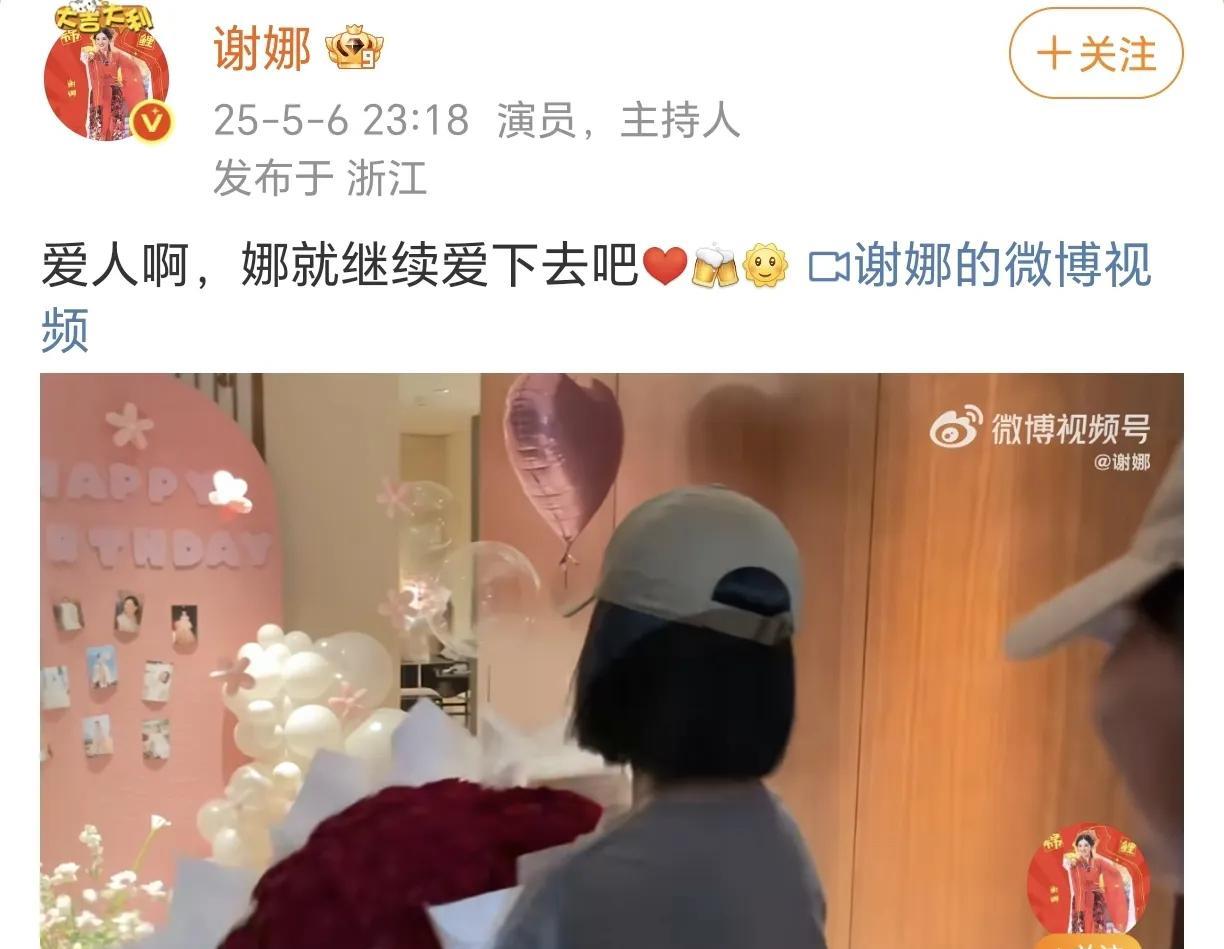 谢娜：继续爱下去吧！5月6日，谢娜在社交平台晒出了生日时张杰送上的惊喜，两人的
