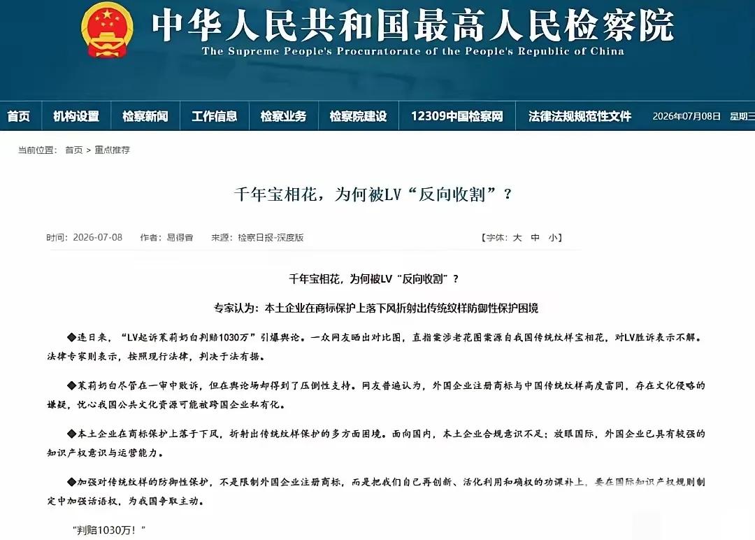 检察日报发文提到LV在我国的维权了！千年宝相花，为什么被LV“反向收割”？​