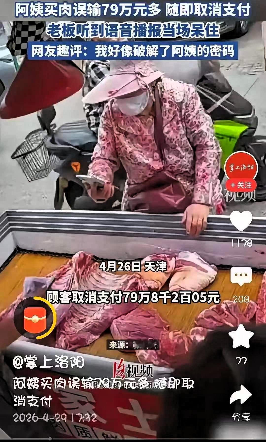 太有钱了！”4月26日，一位阿姨到肉摊买肉...掏出手机准备扫码付款。可下一秒