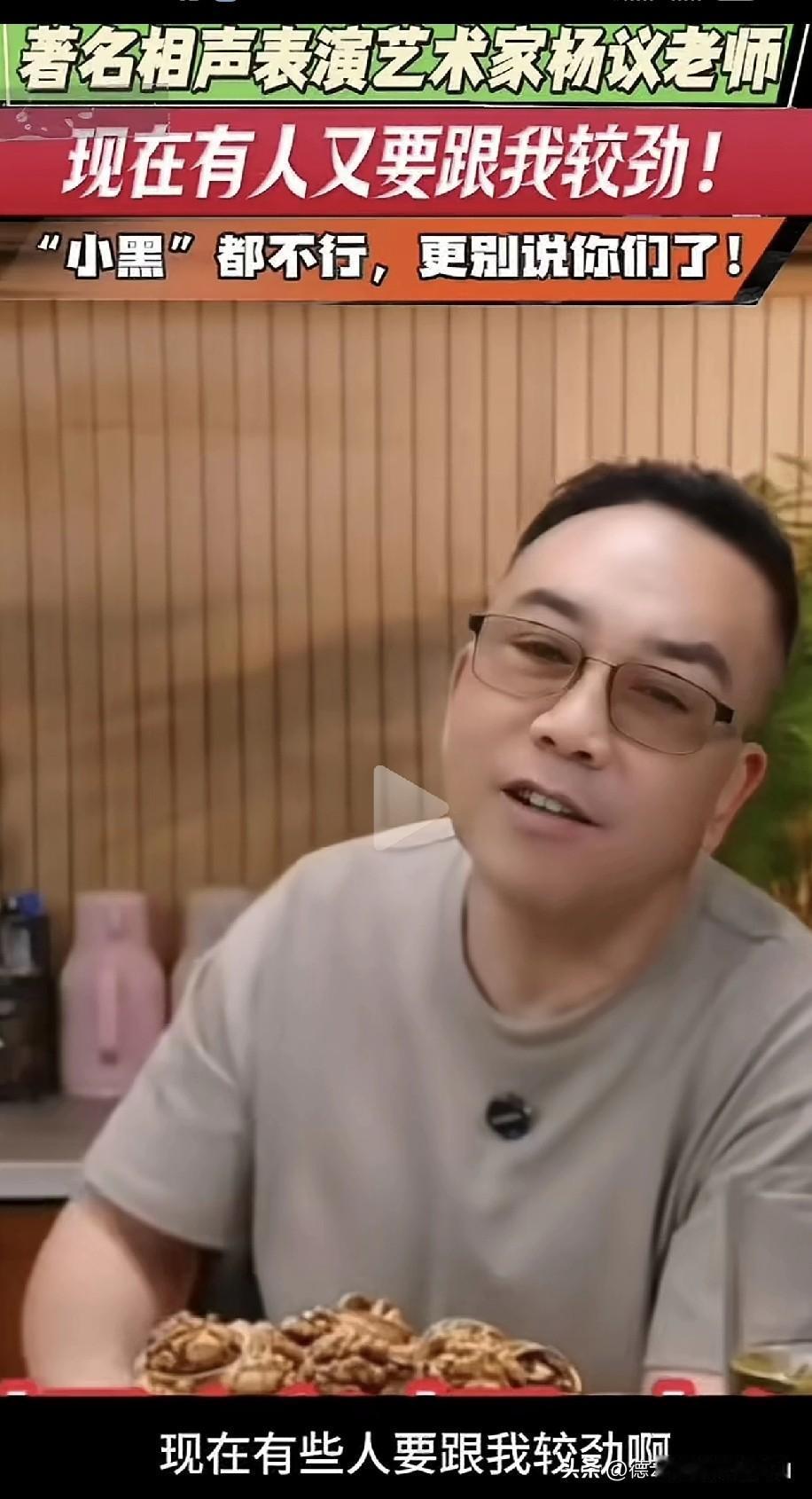 著名相声表演艺术家杨议大师称有些人想和我较劲！不够级别！你们的主子小黑胖子都白给