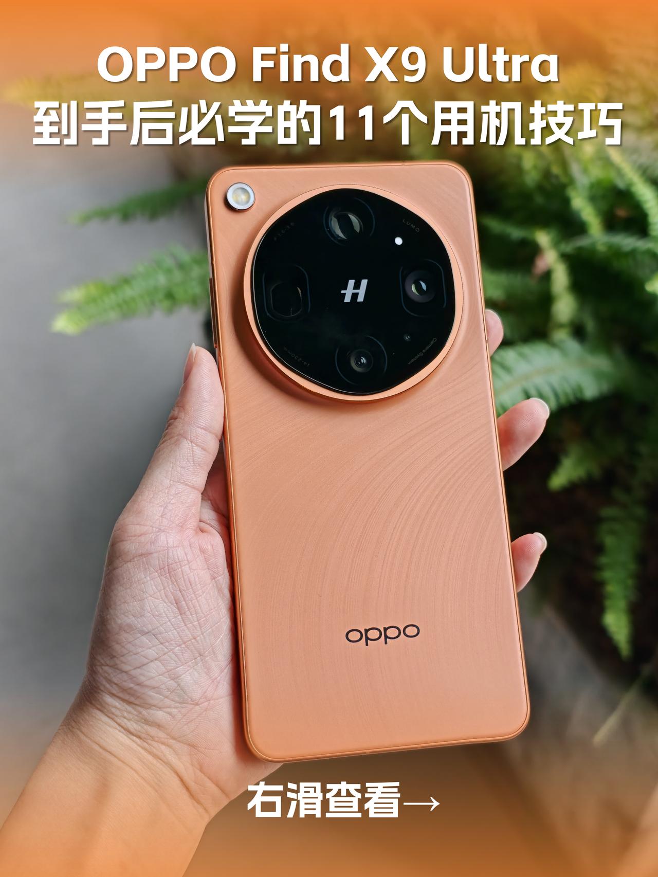 换了FindX9U，这些小技巧你知道吗？花大几千换的新手机，如果只拿来聊聊