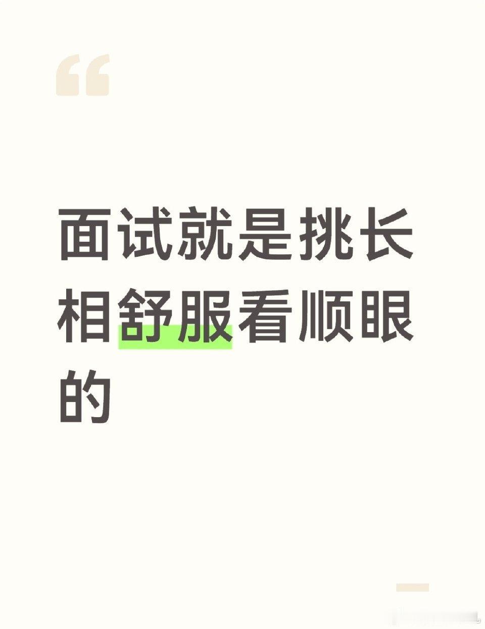 面试就是挑长相舒服看顺眼的​