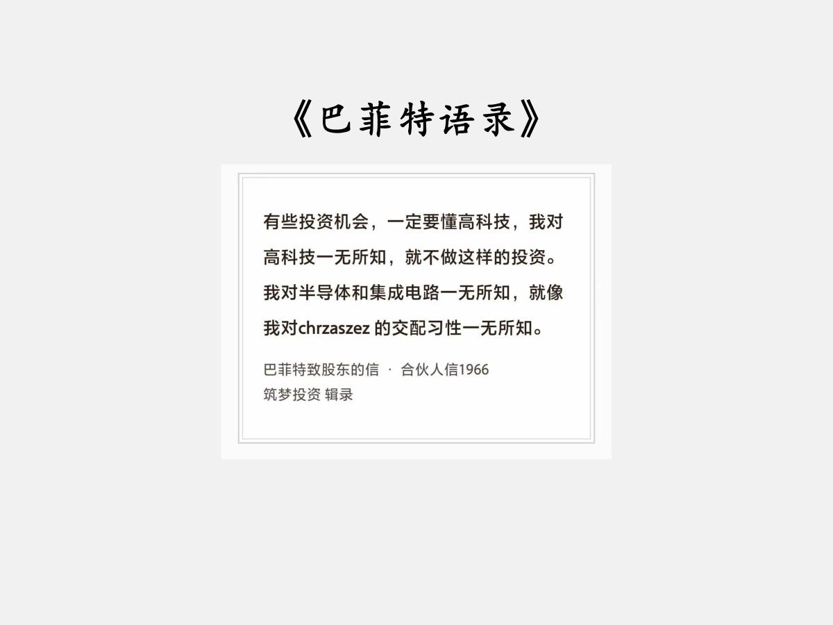 No.279股神巴菲特谈“懂与投资机会”巴菲特曰：“有些投资机会，一定要懂