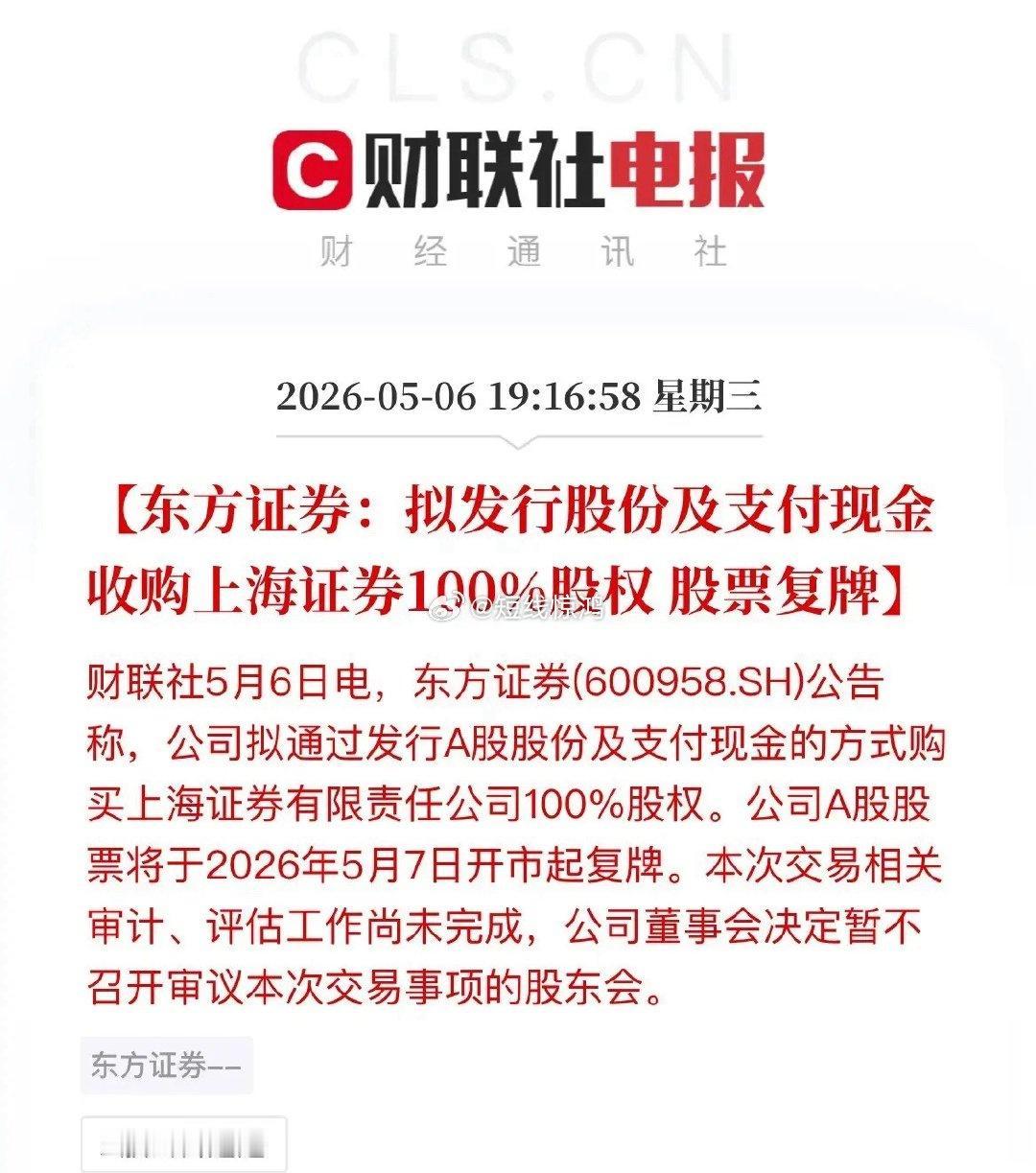 重磅！上海两大券商合体，东方证券并购上海证券明日复牌停牌半月，东方证券抛出重