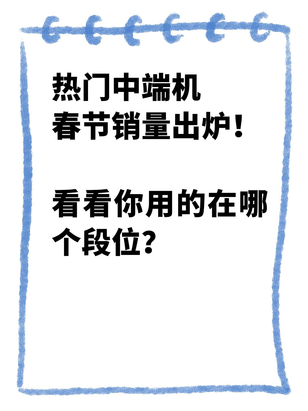 热门中端机春节销量出炉！看看你的手机排第几？春节换机潮刚过，中端机市场成绩单新