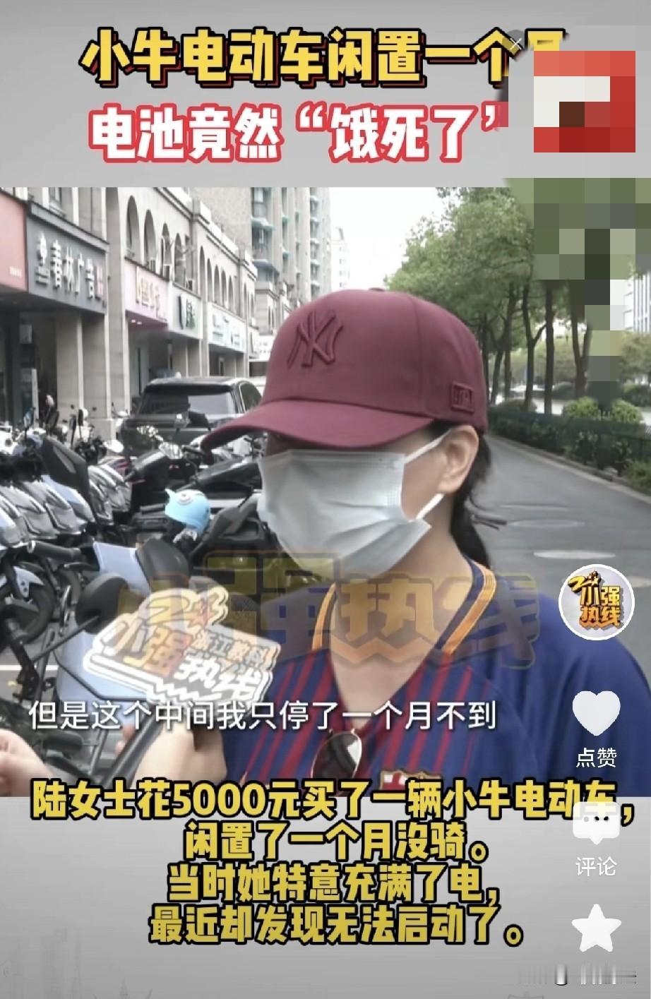 浙江杭州，一女子花了5000元买了一辆小牛电动车，她充满电后，一个月时间没骑，等