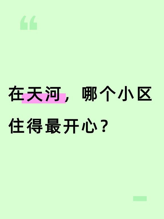 天河哪个小区住的开心舒适呀