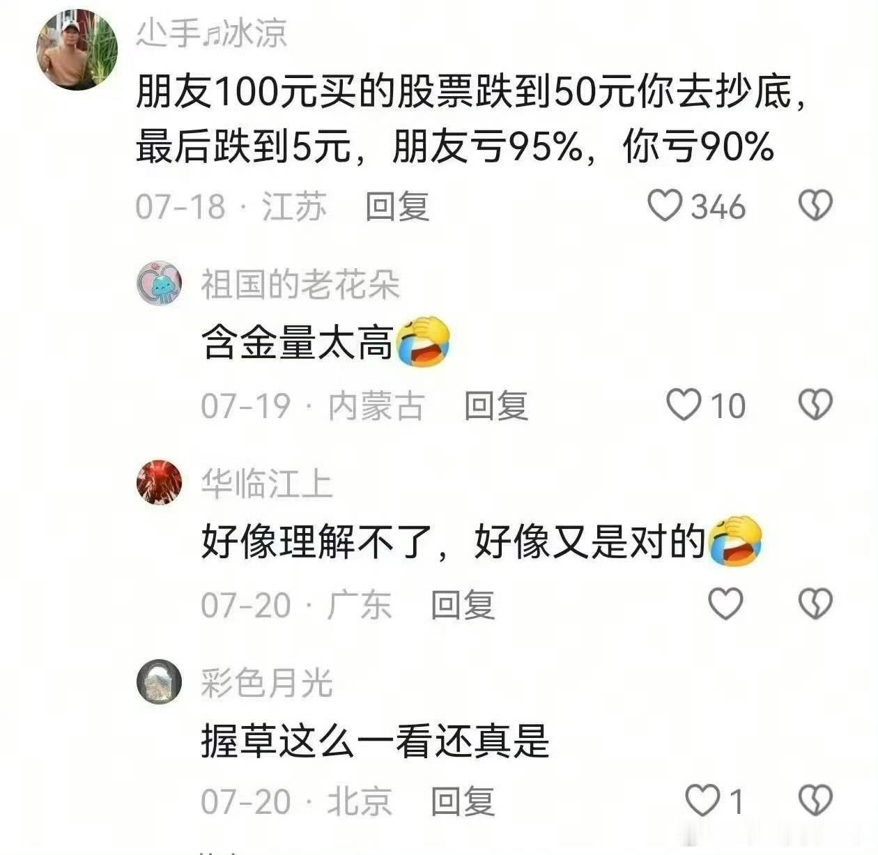 这条也是真的。做股民前，得知道。朋友和你同样投入100万，他剩下5万，亏95万