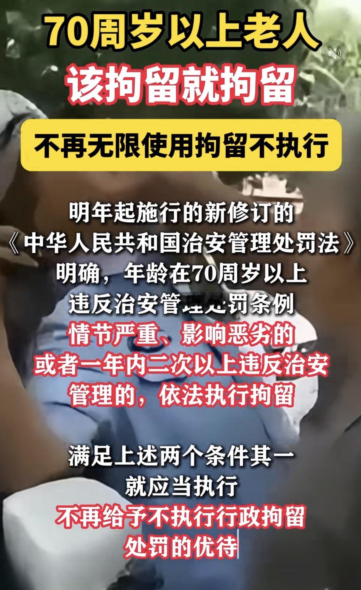 很多人都以为是爱护老人才不拘留……实际上70岁以上老人一般情况下不执行，有一个