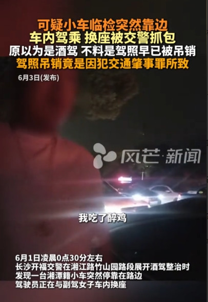 “自作聪明！”长沙，一男子开车时遇上交警检查，心虚靠边和朋友在车里交换座位，被发